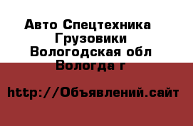 Авто Спецтехника - Грузовики. Вологодская обл.,Вологда г.